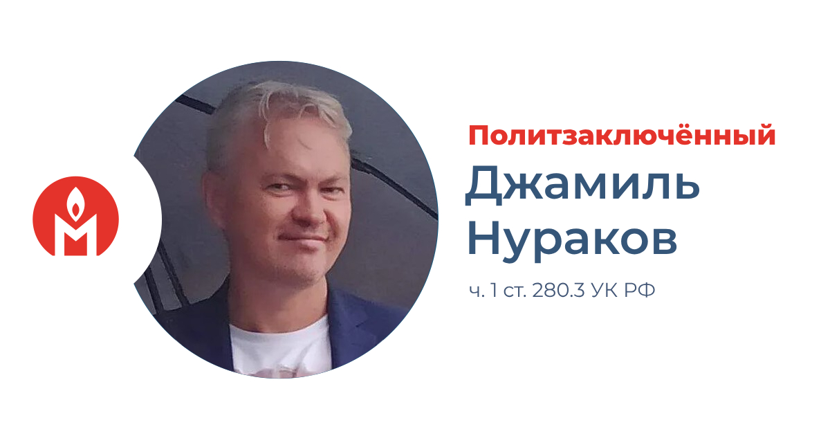 Джамиль Нураков